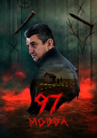 Статья 97 (2025)