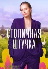 Столичная штучка (2022)