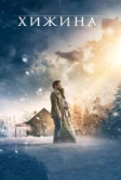 Хижина (2017)