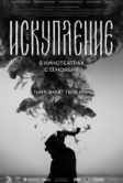 Искупление (2025)